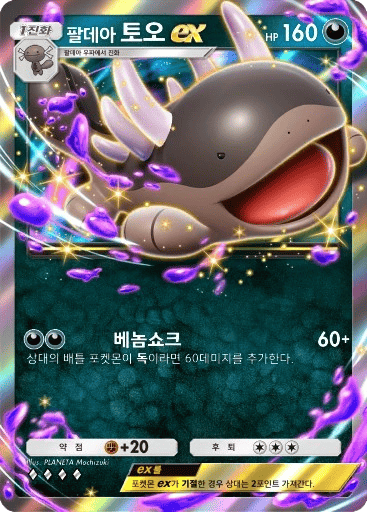 팔데아 토오ex